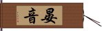 晏音 Hand Scroll