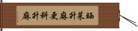 晒菜升麻 Hand Scroll