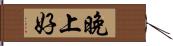 晚上好 Hand Scroll