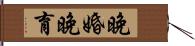 晚婚晚育 Hand Scroll