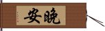 晚安 Hand Scroll