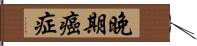 晚期癌症 Hand Scroll