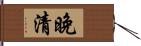 晚清 Hand Scroll