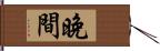 晚間 Hand Scroll