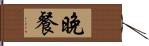 晚餐 Hand Scroll