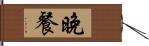 晚餐 Hand Scroll