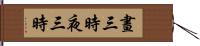 晝三時夜三時 Hand Scroll