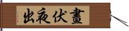 晝伏夜出 Hand Scroll