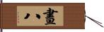 晝八 Hand Scroll