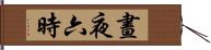 晝夜六時 Hand Scroll