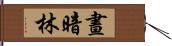 晝暗林 Hand Scroll