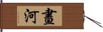 晝河 Hand Scroll