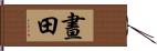 晝田 Hand Scroll