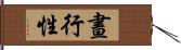 晝行性 Hand Scroll