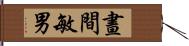 晝間敏男 Hand Scroll