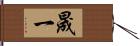 晟一 Hand Scroll