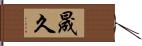 晟久 Hand Scroll