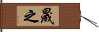 晟之 Hand Scroll