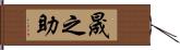 晟之助 Hand Scroll