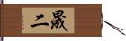 晟二 Hand Scroll