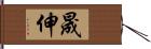 晟伸 Hand Scroll