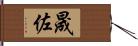 晟佐 Hand Scroll