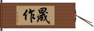 晟作 Hand Scroll