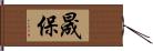 晟保 Hand Scroll