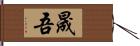 晟吾 Hand Scroll