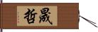 晟哲 Hand Scroll
