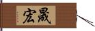 晟宏 Hand Scroll