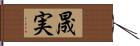 晟実 Hand Scroll