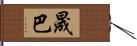 晟巴 Hand Scroll
