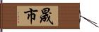 晟市 Hand Scroll