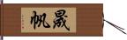 晟帆 Hand Scroll