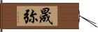 晟弥 Hand Scroll