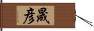 晟彦 Hand Scroll