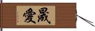 晟愛 Hand Scroll