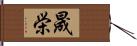 晟栄 Hand Scroll