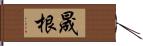 晟根 Hand Scroll