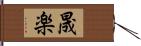 晟楽 Hand Scroll