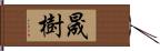 晟樹 Hand Scroll