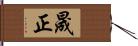 晟正 Hand Scroll