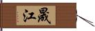 晟江 Hand Scroll