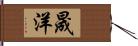 晟洋 Hand Scroll