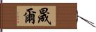 晟爾 Hand Scroll