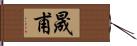晟甫 Hand Scroll