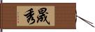 晟秀 Hand Scroll