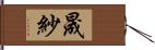 晟紗 Hand Scroll