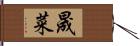晟菜 Hand Scroll